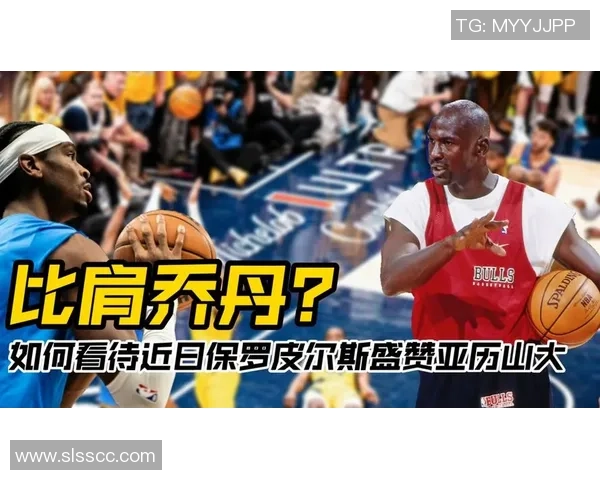 亚历山大是今世乔丹？